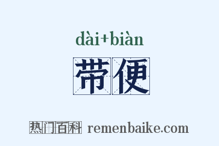 带便是什么意思的图片